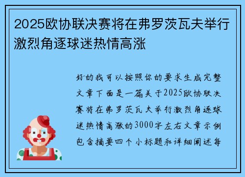 2025欧协联决赛将在弗罗茨瓦夫举行激烈角逐球迷热情高涨