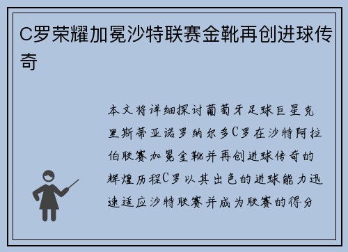 C罗荣耀加冕沙特联赛金靴再创进球传奇 C罗荣耀加冕沙特联赛金靴再创进球传奇