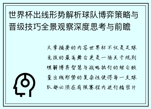 世界杯出线形势解析球队博弈策略与晋级技巧全景观察深度思考与前瞻 世界杯出线形势解析球队博弈策略与晋级技巧全景观察深度思考与前瞻