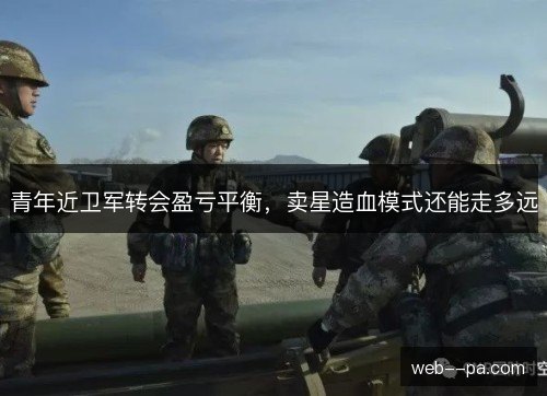 青年近卫军转会盈亏平衡，卖星造血模式还能走多远