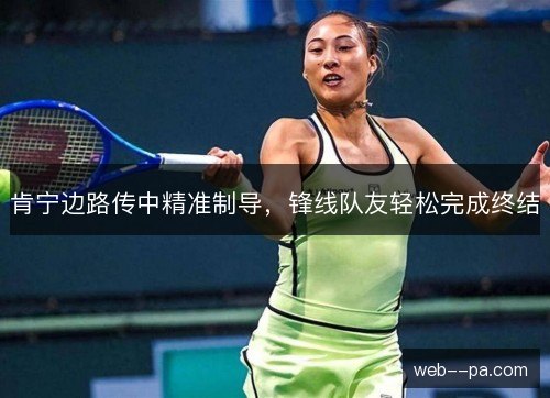 肯宁边路传中精准制导，锋线队友轻松完成终结